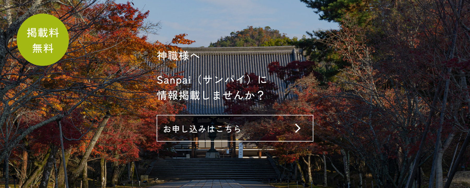 掲載料無料 Sanpai（サンパイ）に情報掲載しませんか？